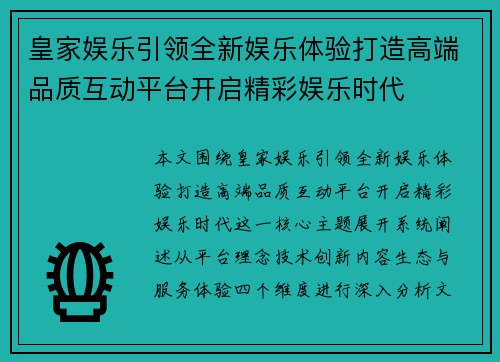 皇家娱乐引领全新娱乐体验打造高端品质互动平台开启精彩娱乐时代