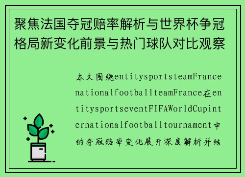 聚焦法国夺冠赔率解析与世界杯争冠格局新变化前景与热门球队对比观察