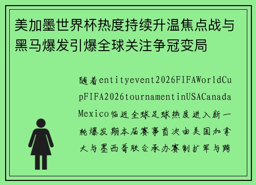 美加墨世界杯热度持续升温焦点战与黑马爆发引爆全球关注争冠变局