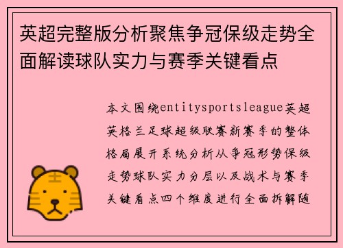 英超完整版分析聚焦争冠保级走势全面解读球队实力与赛季关键看点