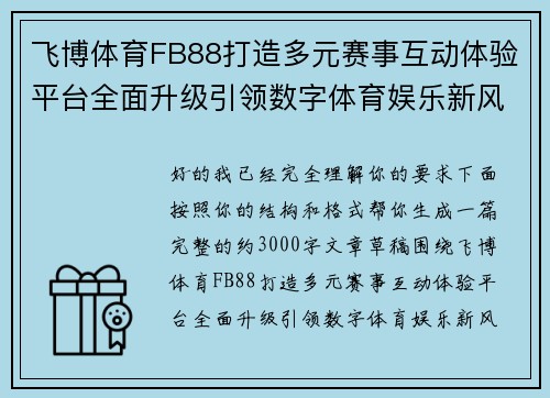 飞博体育FB88打造多元赛事互动体验平台全面升级引领数字体育娱乐新风潮 飞博体育FB88打造多元赛事互动体验平台全面升级引领数字体育娱乐新风潮