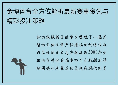 金博体育全方位解析最新赛事资讯与精彩投注策略 金博体育全方位解析最新赛事资讯与精彩投注策略