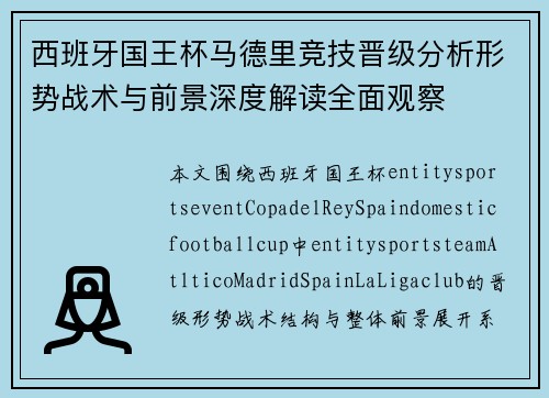 西班牙国王杯马德里竞技晋级分析形势战术与前景深度解读全面观察