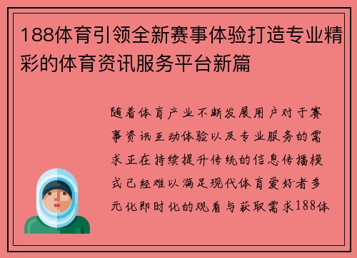 188体育引领全新赛事体验打造专业精彩的体育资讯服务平台新篇