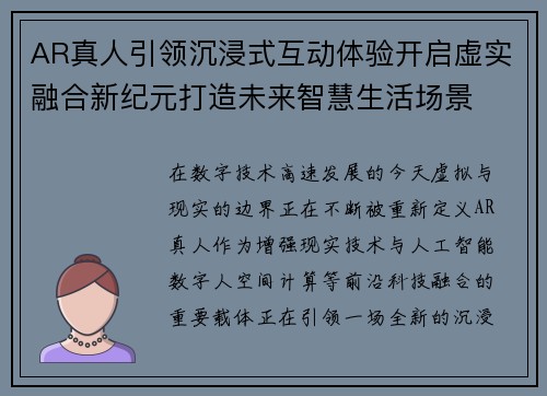 AR真人引领沉浸式互动体验开启虚实融合新纪元打造未来智慧生活场景