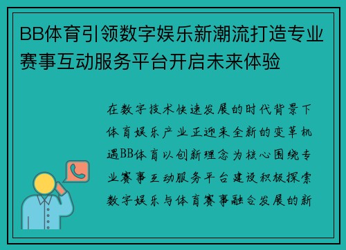BB体育引领数字娱乐新潮流打造专业赛事互动服务平台开启未来体验 BB体育引领数字娱乐新潮流打造专业赛事互动服务平台开启未来体验