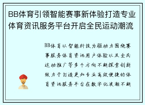 BB体育引领智能赛事新体验打造专业体育资讯服务平台开启全民运动潮流 BB体育引领智能赛事新体验打造专业体育资讯服务平台开启全民运动潮流