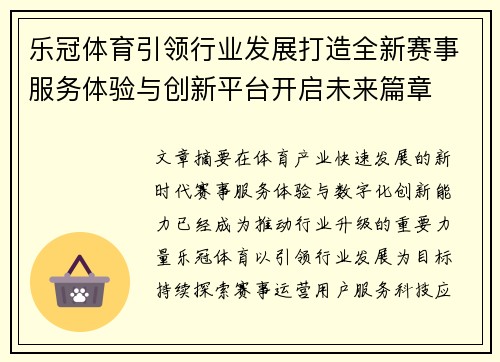 乐冠体育引领行业发展打造全新赛事服务体验与创新平台开启未来篇章