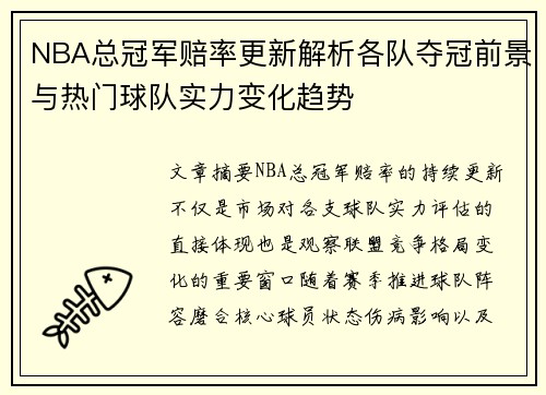 NBA总冠军赔率更新解析各队夺冠前景与热门球队实力变化趋势