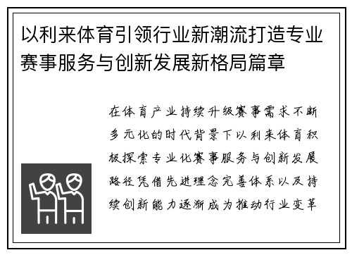 以利来体育引领行业新潮流打造专业赛事服务与创新发展新格局篇章