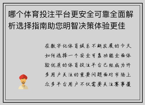 哪个体育投注平台更安全可靠全面解析选择指南助您明智决策体验更佳
