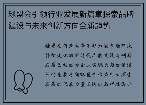 球盟会引领行业发展新篇章探索品牌建设与未来创新方向全新趋势 球盟会引领行业发展新篇章探索品牌建设与未来创新方向全新趋势