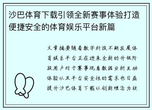 沙巴体育下载引领全新赛事体验打造便捷安全的体育娱乐平台新篇 沙巴体育下载引领全新赛事体验打造便捷安全的体育娱乐平台新篇