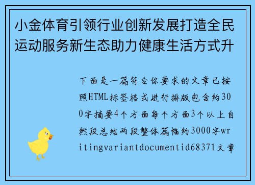 小金体育引领行业创新发展打造全民运动服务新生态助力健康生活方式升级 小金体育引领行业创新发展打造全民运动服务新生态助力健康生活方式升级