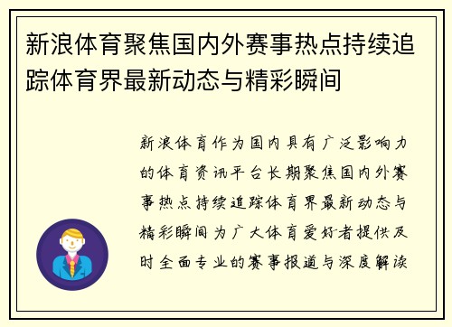 新浪体育聚焦国内外赛事热点持续追踪体育界最新动态与精彩瞬间 新浪体育聚焦国内外赛事热点持续追踪体育界最新动态与精彩瞬间