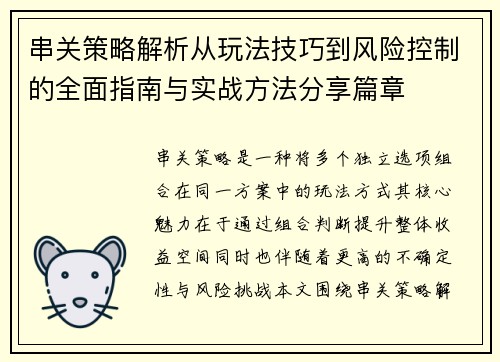 串关策略解析从玩法技巧到风险控制的全面指南与实战方法分享篇章 串关策略解析从玩法技巧到风险控制的全面指南与实战方法分享篇章