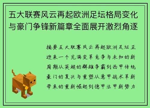 五大联赛风云再起欧洲足坛格局变化与豪门争锋新篇章全面展开激烈角逐 五大联赛风云再起欧洲足坛格局变化与豪门争锋新篇章全面展开激烈角逐