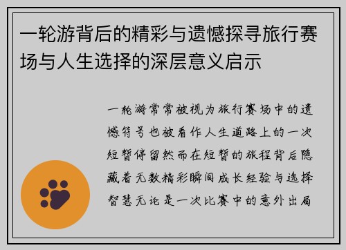 一轮游背后的精彩与遗憾探寻旅行赛场与人生选择的深层意义启示 一轮游背后的精彩与遗憾探寻旅行赛场与人生选择的深层意义启示