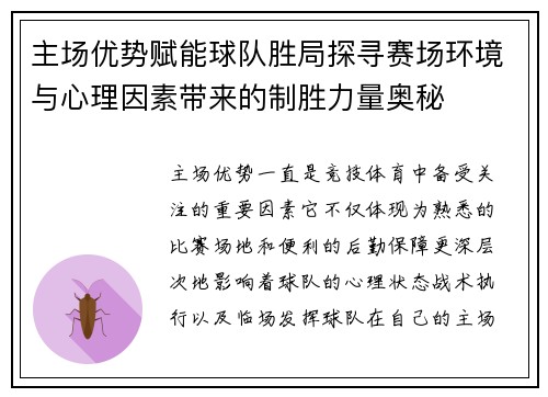 主场优势赋能球队胜局探寻赛场环境与心理因素带来的制胜力量奥秘 主场优势赋能球队胜局探寻赛场环境与心理因素带来的制胜力量奥秘