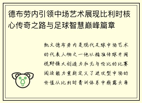 德布劳内引领中场艺术展现比利时核心传奇之路与足球智慧巅峰篇章 德布劳内引领中场艺术展现比利时核心传奇之路与足球智慧巅峰篇章