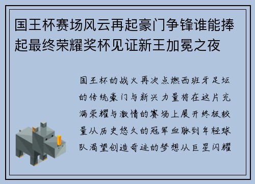 国王杯赛场风云再起豪门争锋谁能捧起最终荣耀奖杯见证新王加冕之夜