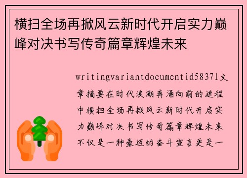 横扫全场再掀风云新时代开启实力巅峰对决书写传奇篇章辉煌未来 横扫全场再掀风云新时代开启实力巅峰对决书写传奇篇章辉煌未来