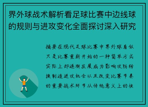 界外球战术解析看足球比赛中边线球的规则与进攻变化全面探讨深入研究 界外球战术解析看足球比赛中边线球的规则与进攻变化全面探讨深入研究