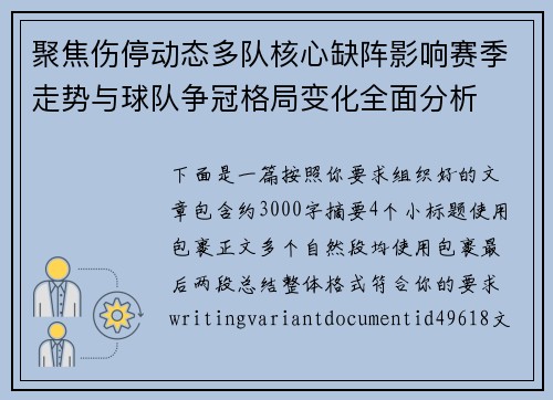 聚焦伤停动态多队核心缺阵影响赛季走势与球队争冠格局变化全面分析