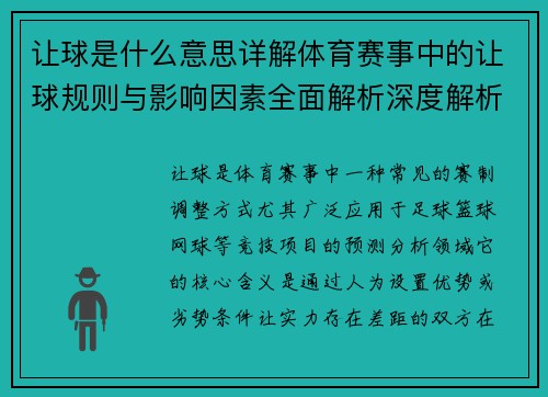 让球是什么意思详解体育赛事中的让球规则与影响因素全面解析深度解析