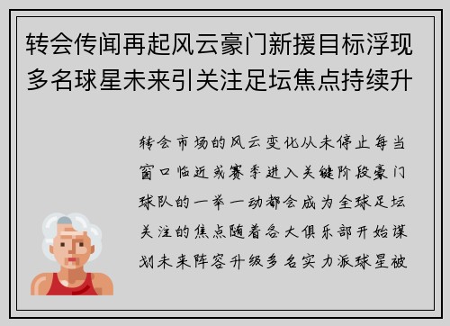 转会传闻再起风云豪门新援目标浮现多名球星未来引关注足坛焦点持续升温
