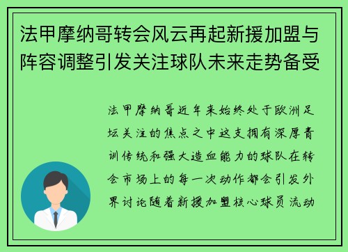法甲摩纳哥转会风云再起新援加盟与阵容调整引发关注球队未来走势备受期待 法甲摩纳哥转会风云再起新援加盟与阵容调整引发关注球队未来走势备受期待