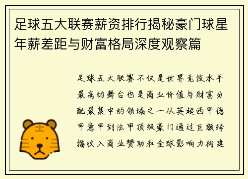 足球五大联赛薪资排行揭秘豪门球星年薪差距与财富格局深度观察篇 足球五大联赛薪资排行揭秘豪门球星年薪差距与财富格局深度观察篇