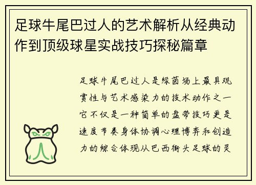 足球牛尾巴过人的艺术解析从经典动作到顶级球星实战技巧探秘篇章
