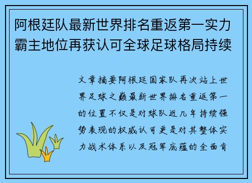 阿根廷队最新世界排名重返第一实力霸主地位再获认可全球足球格局持续受瞩目